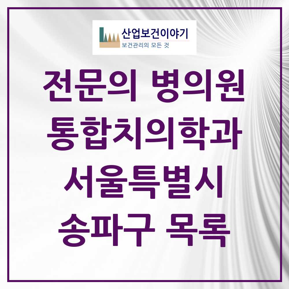 2025 송파구 통합치의학과 전문의 치과 모음 64곳 | 서울특별시 추천 리스트