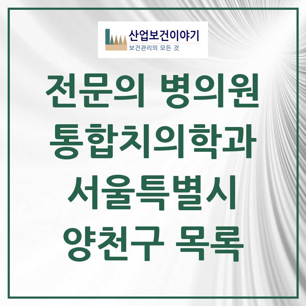2025 양천구 통합치의학과 전문의 치과 모음 27곳 | 서울특별시 추천 리스트