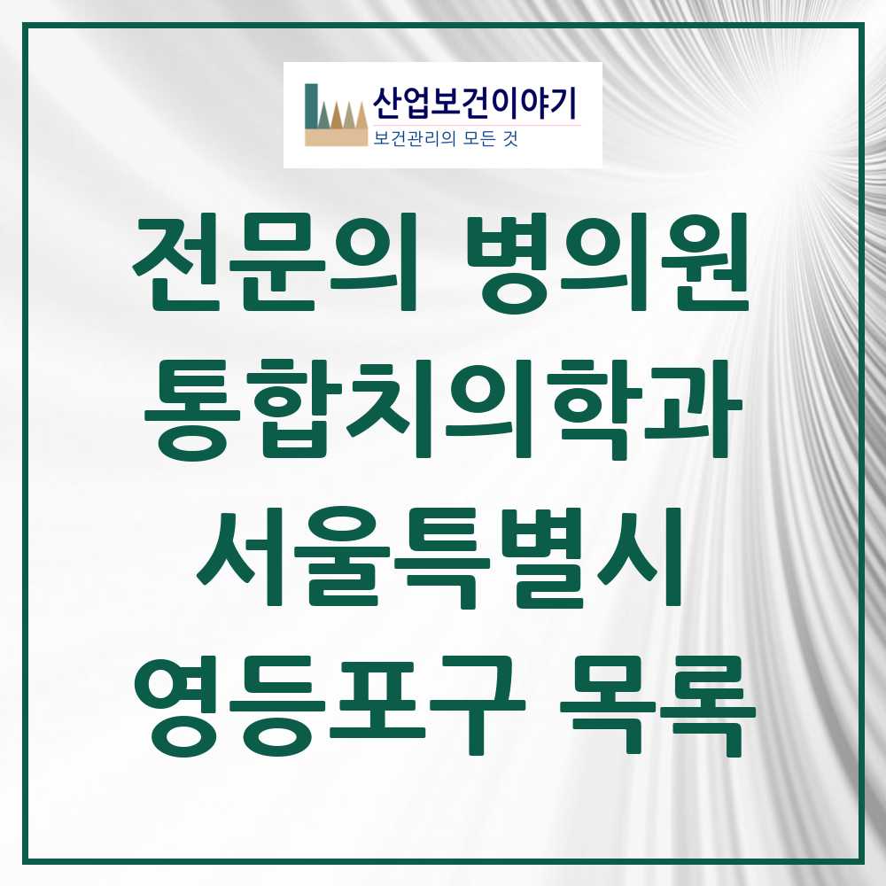 2025 영등포구 통합치의학과 전문의 치과 모음 44곳 | 서울특별시 추천 리스트
