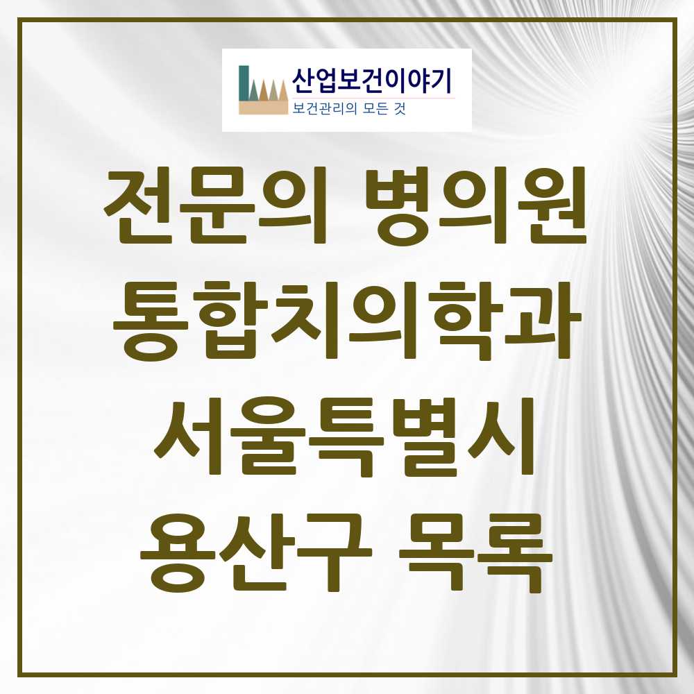 2025 용산구 통합치의학과 전문의 치과 모음 9곳 | 서울특별시 추천 리스트