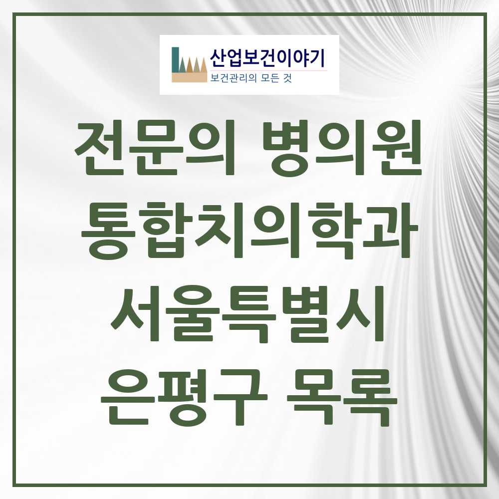 2025 은평구 통합치의학과 전문의 치과 모음 38곳 | 서울특별시 추천 리스트