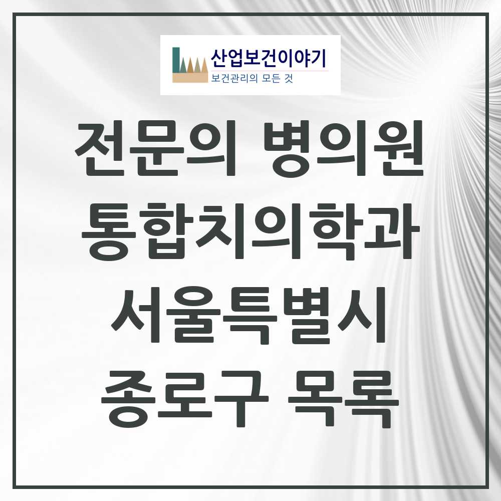 2025 종로구 통합치의학과 전문의 치과 모음 19곳 | 서울특별시 추천 리스트
