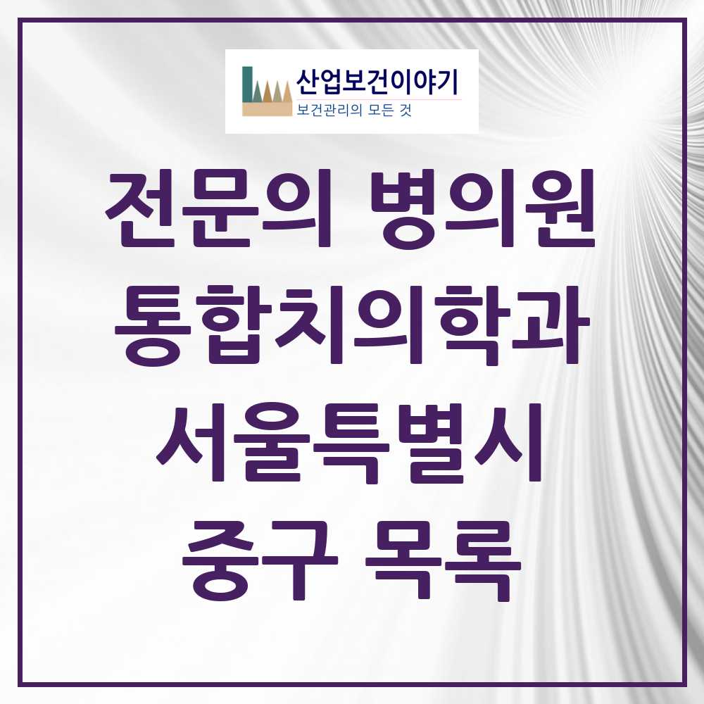 2025 중구 통합치의학과 전문의 치과 모음 25곳 | 서울특별시 추천 리스트