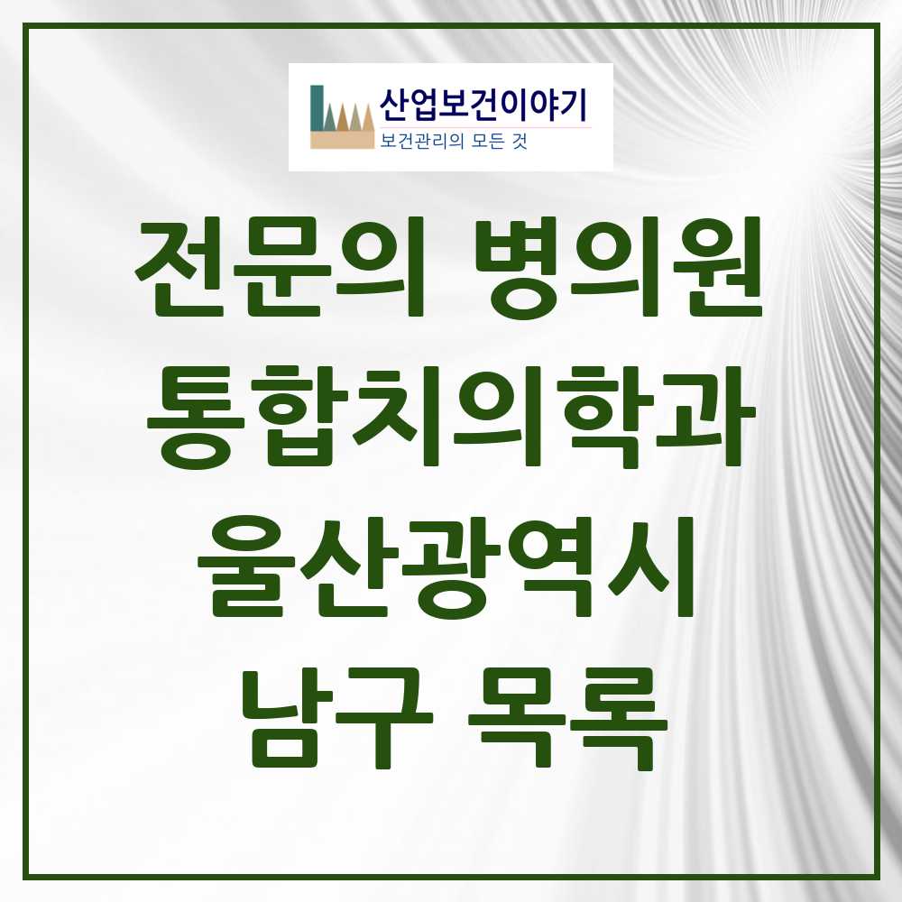2025 남구 통합치의학과 전문의 치과 모음 30곳 | 울산광역시 추천 리스트