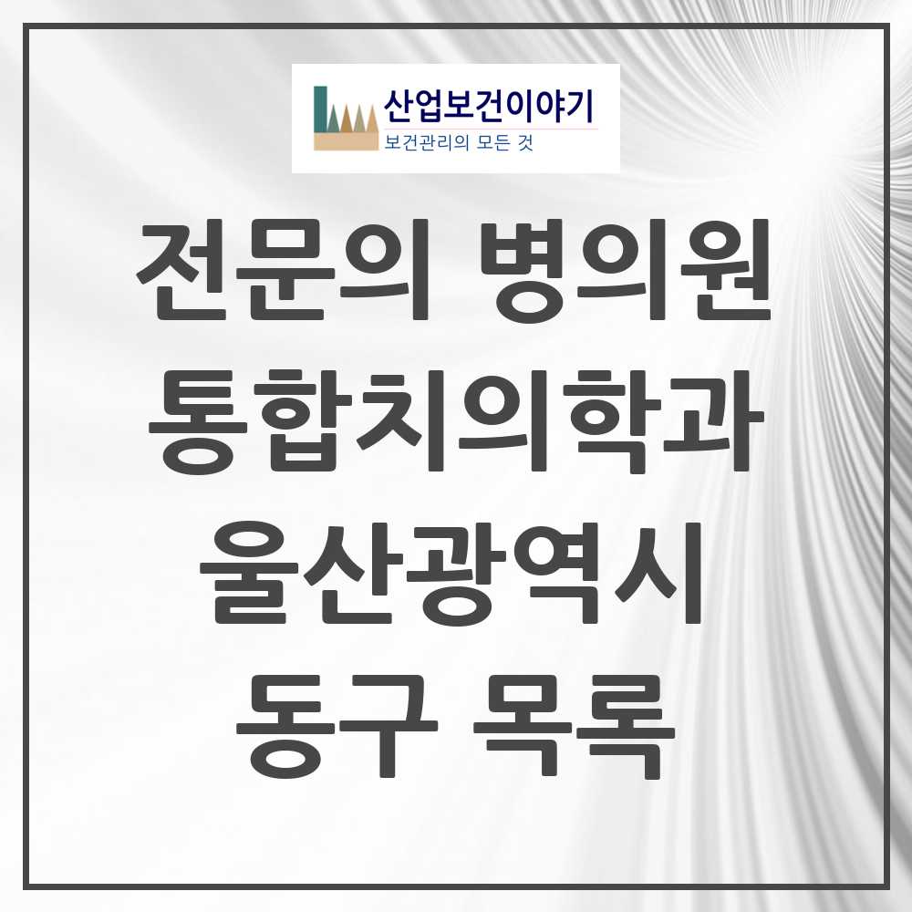 2025 동구 통합치의학과 전문의 치과 모음 5곳 | 울산광역시 추천 리스트