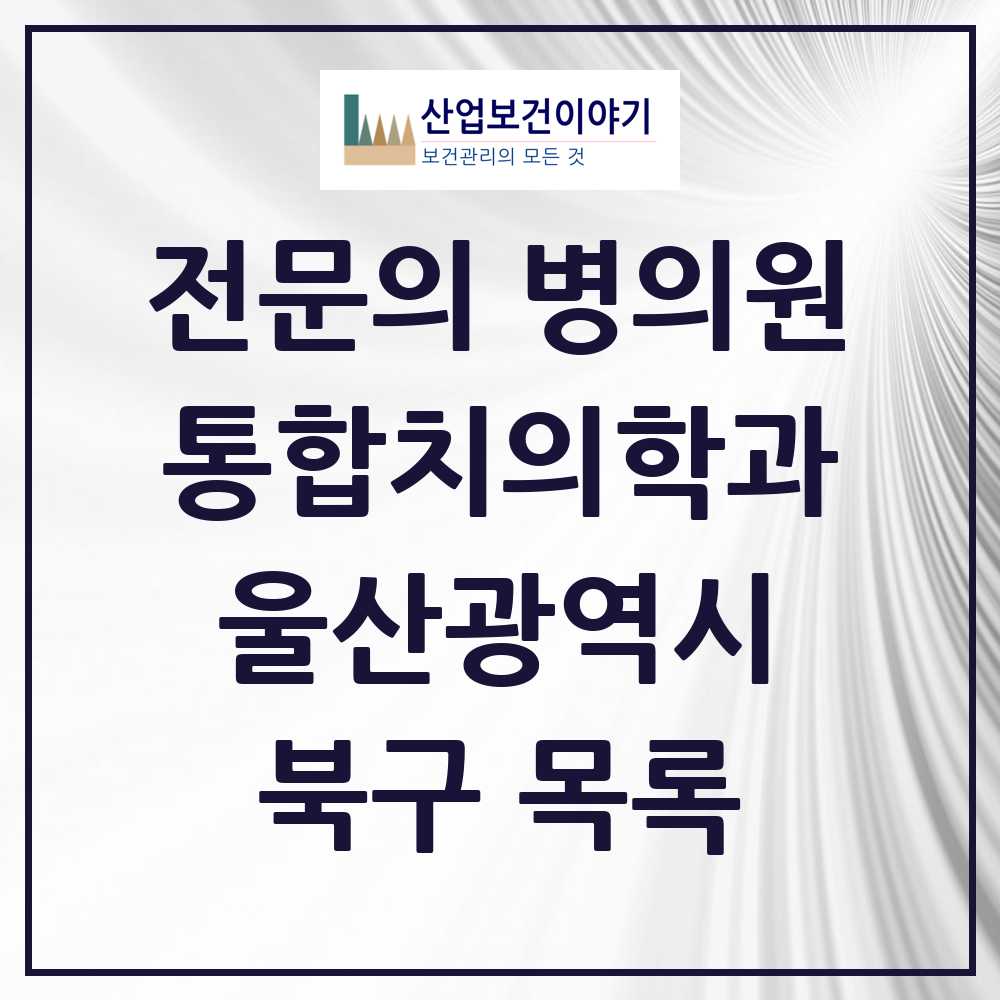 2025 북구 통합치의학과 전문의 치과 모음 13곳 | 울산광역시 추천 리스트