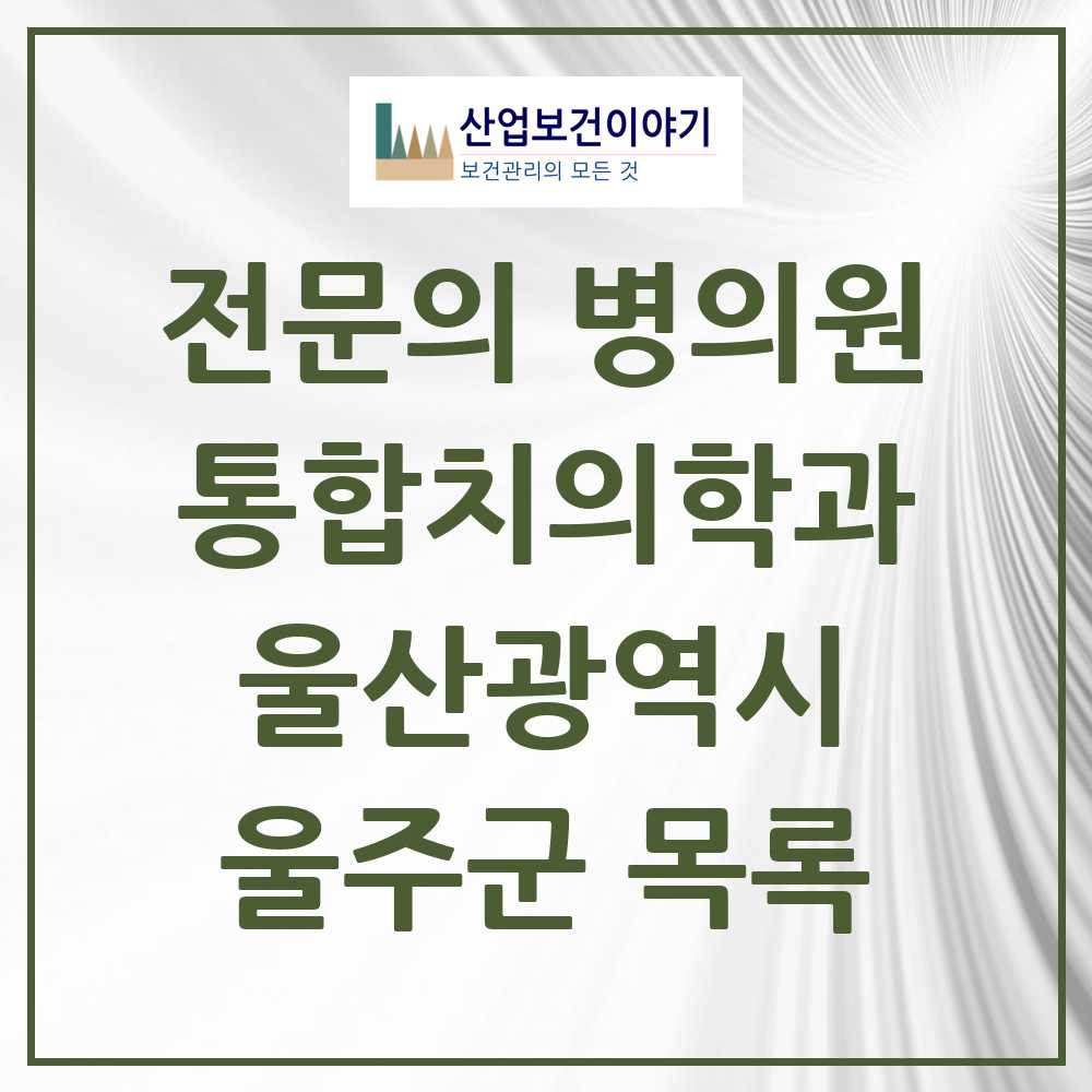 2025 울주군 통합치의학과 전문의 치과 모음 6곳 | 울산광역시 추천 리스트