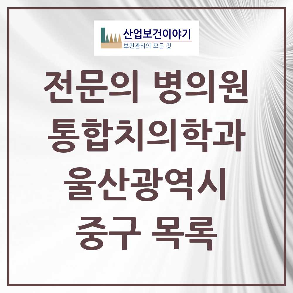 2025 중구 통합치의학과 전문의 치과 모음 7곳 | 울산광역시 추천 리스트