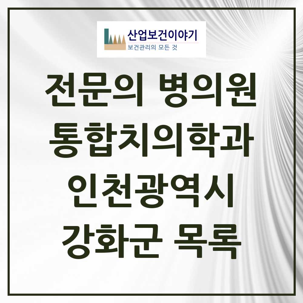 2025 강화군 통합치의학과 전문의 치과 모음 2곳 | 인천광역시 추천 리스트