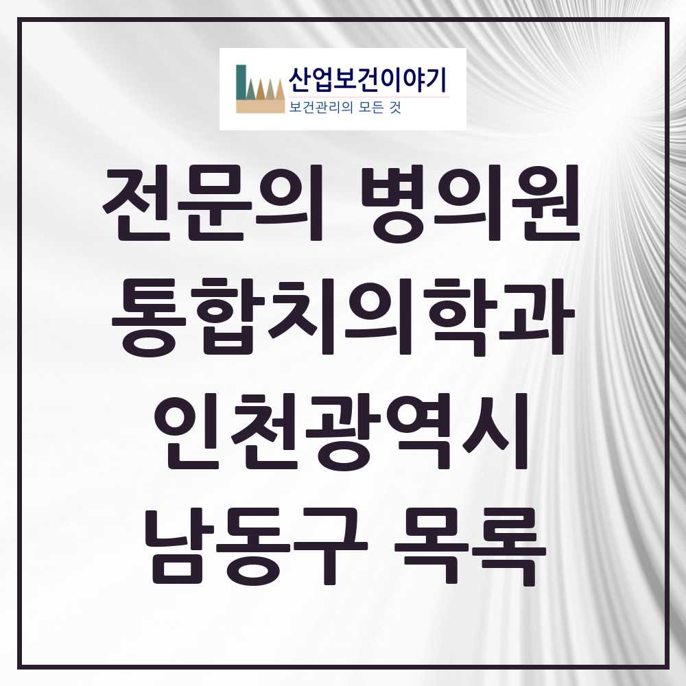 2025 남동구 통합치의학과 전문의 치과 모음 39곳 | 인천광역시 추천 리스트