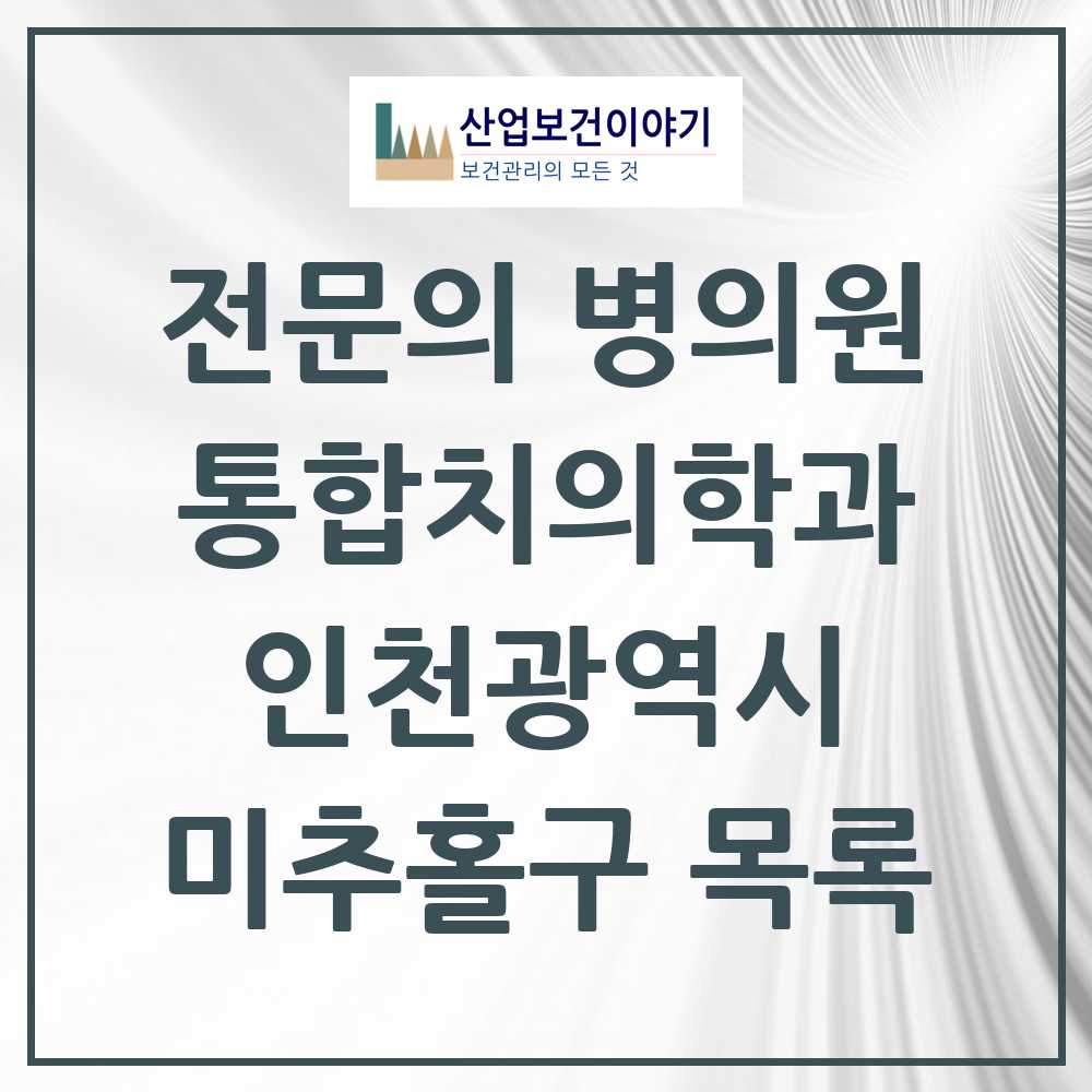 2025 미추홀구 통합치의학과 전문의 치과 모음 32곳 | 인천광역시 추천 리스트