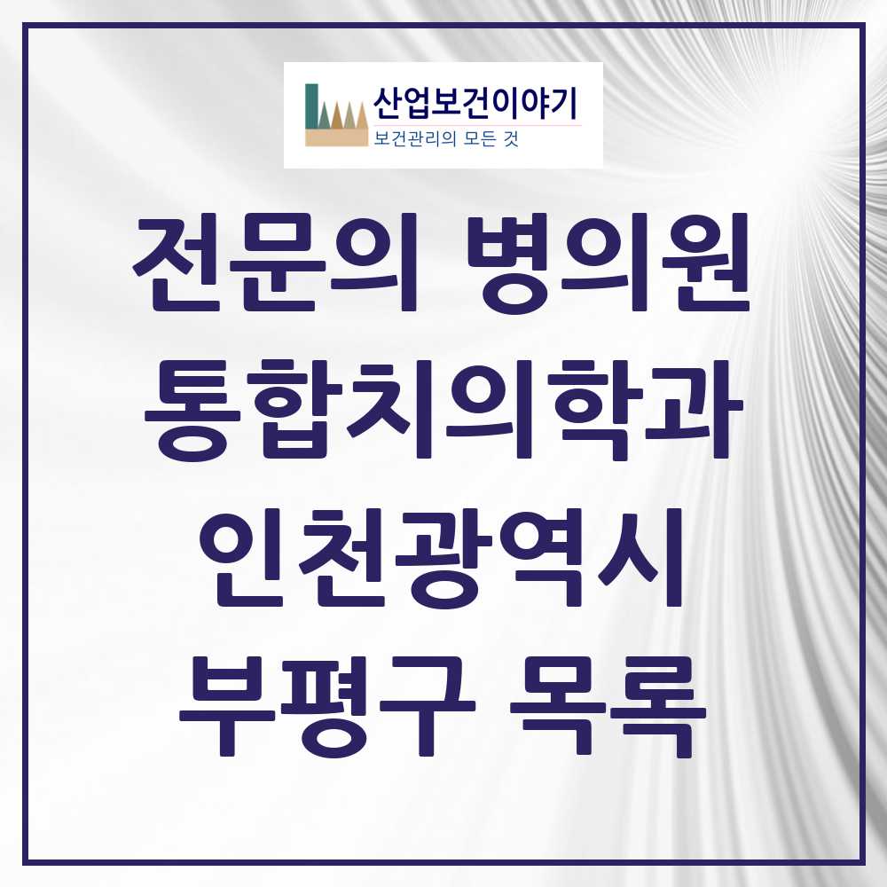2025 부평구 통합치의학과 전문의 치과 모음 47곳 | 인천광역시 추천 리스트