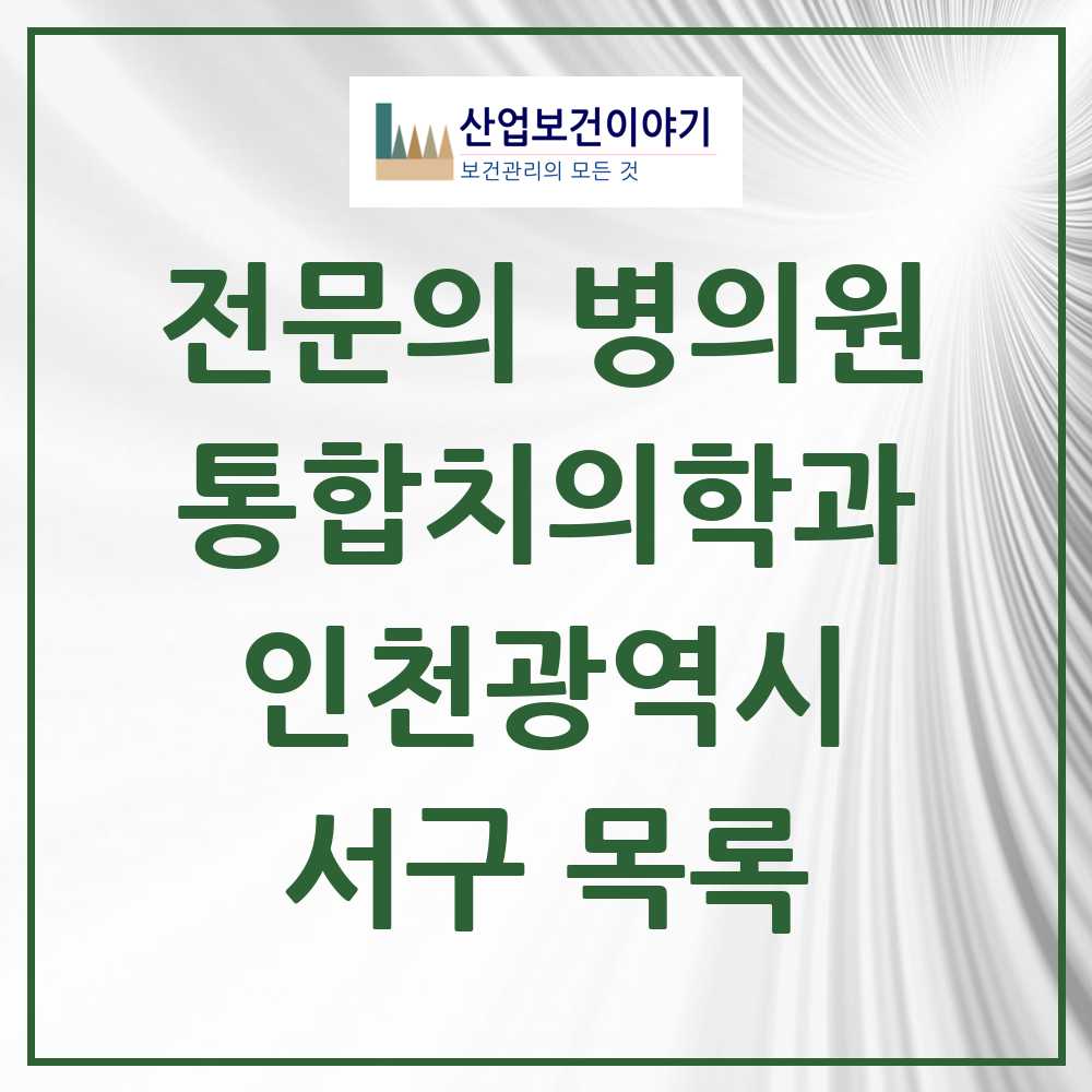2025 서구 통합치의학과 전문의 치과 모음 47곳 | 인천광역시 추천 리스트