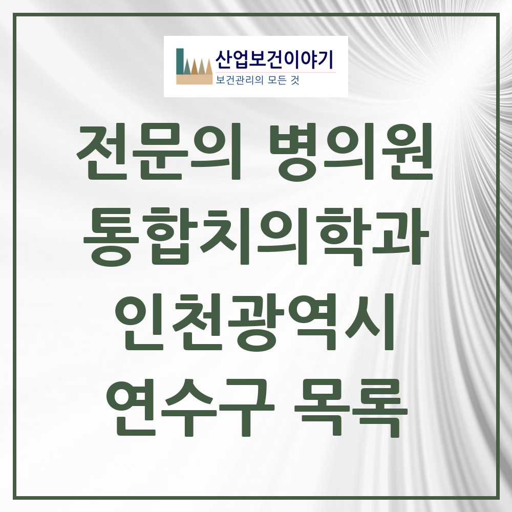 2025 연수구 통합치의학과 전문의 치과 모음 28곳 | 인천광역시 추천 리스트