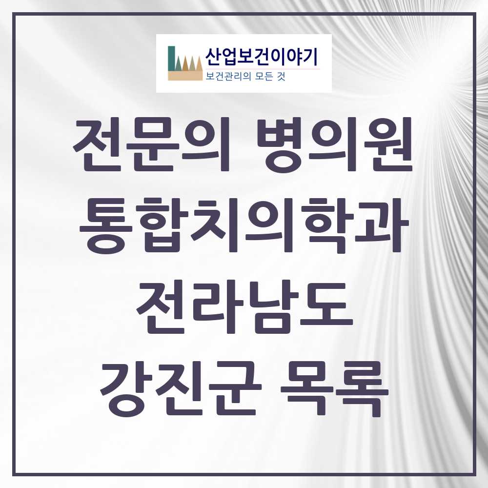 2025 강진군 통합치의학과 전문의 치과 모음 1곳 | 전라남도 추천 리스트