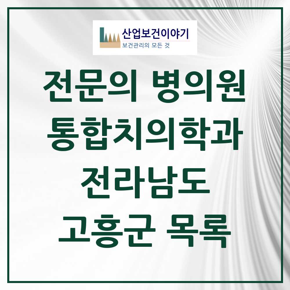 2025 고흥군 통합치의학과 전문의 치과 모음 4곳 | 전라남도 추천 리스트