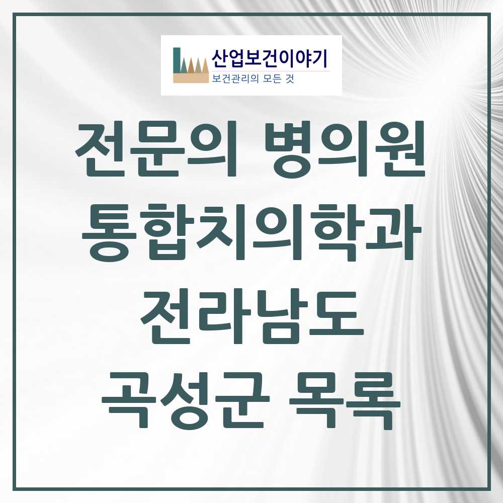 2025 곡성군 통합치의학과 전문의 치과 모음 2곳 | 전라남도 추천 리스트
