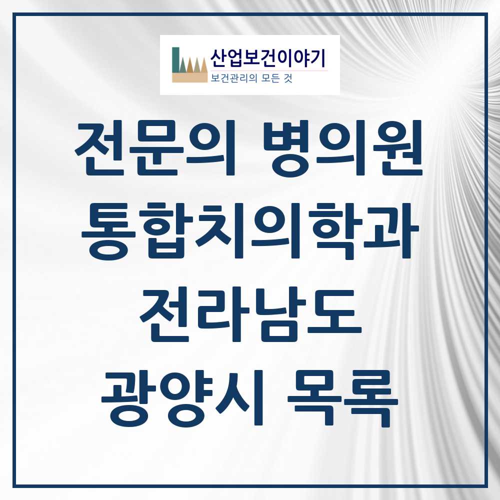 2025 광양시 통합치의학과 전문의 치과 모음 7곳 | 전라남도 추천 리스트