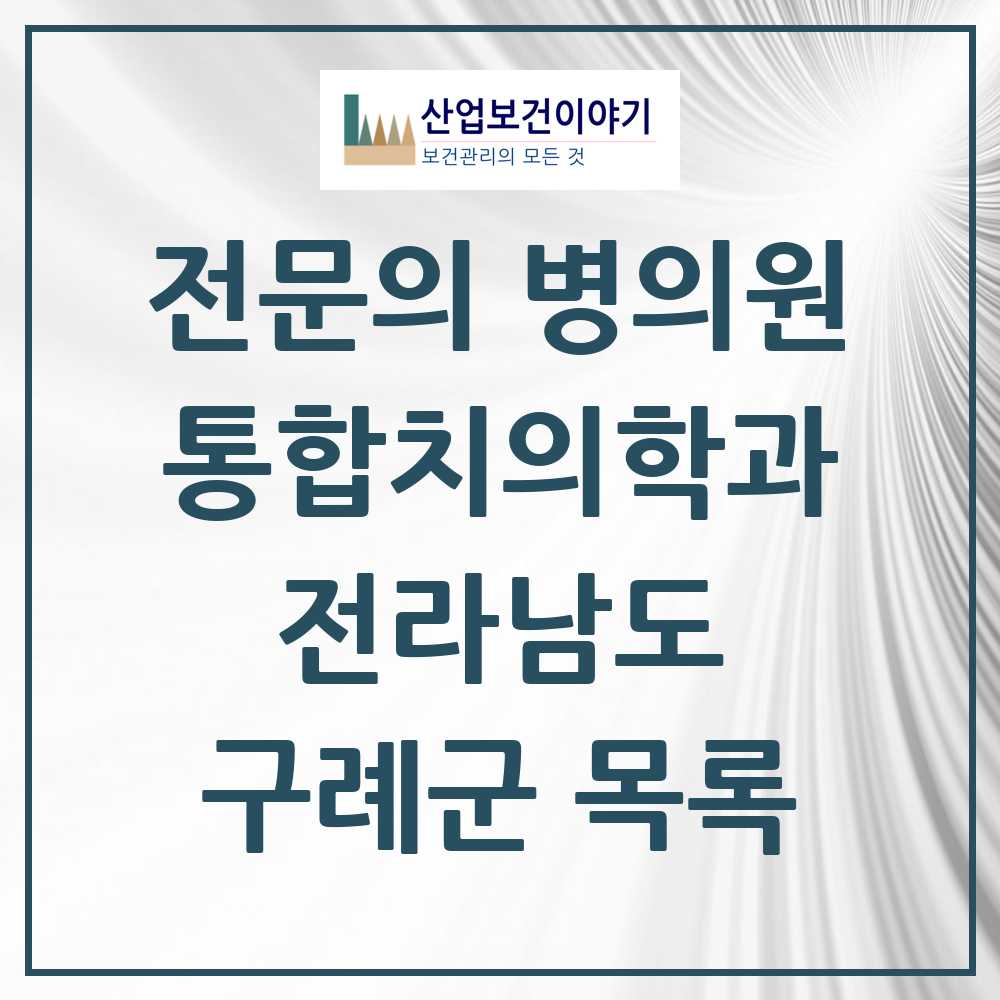2025 전라남도 구례군 통합치의학과 전문의 치과 목록 0곳