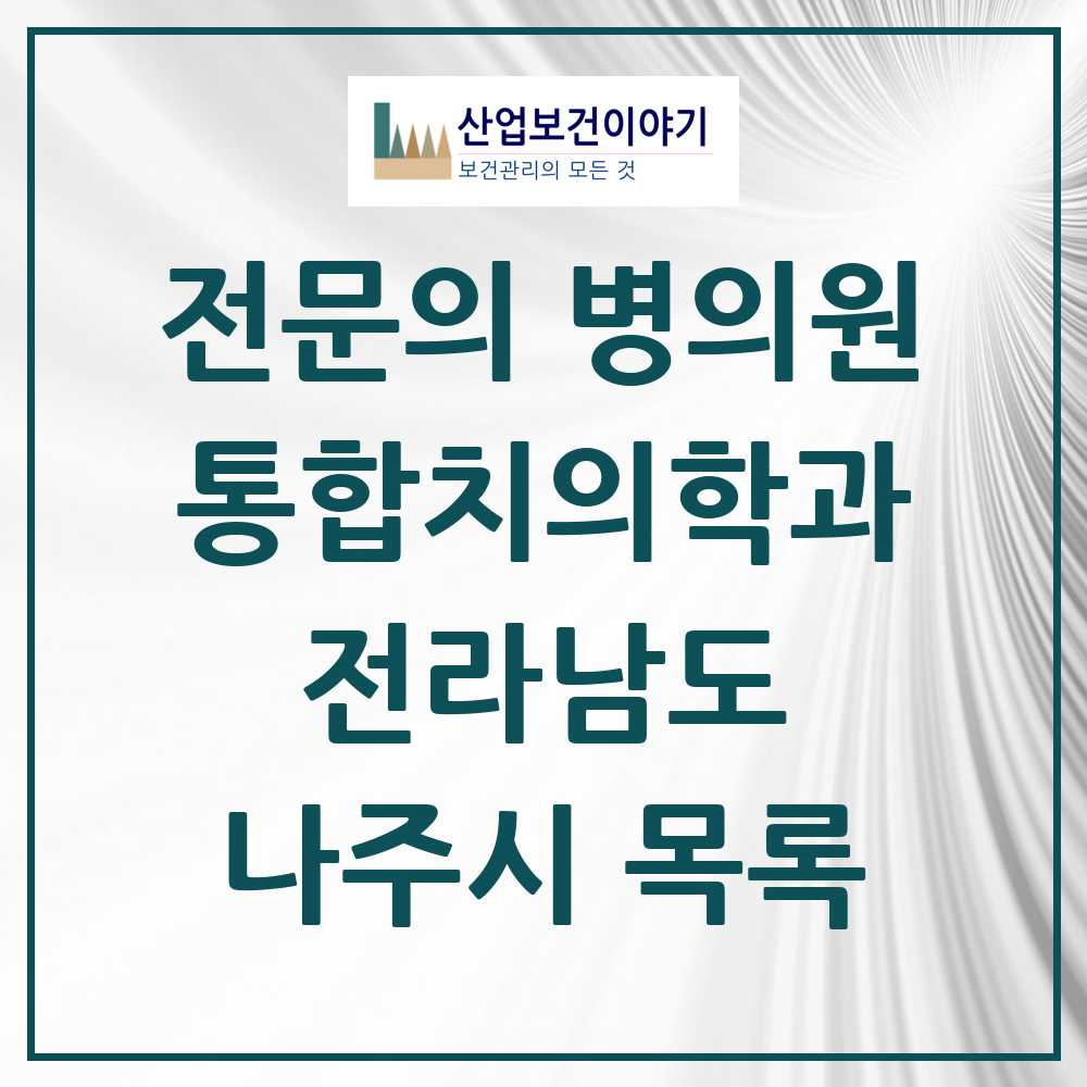 2025 나주시 통합치의학과 전문의 치과 모음 4곳 | 전라남도 추천 리스트