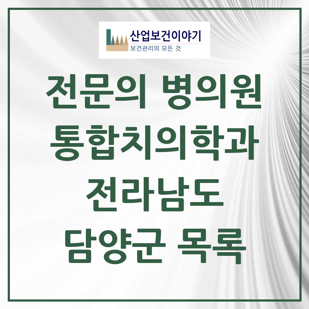 2025 전라남도 담양군 통합치의학과 전문의 치과 목록 0곳