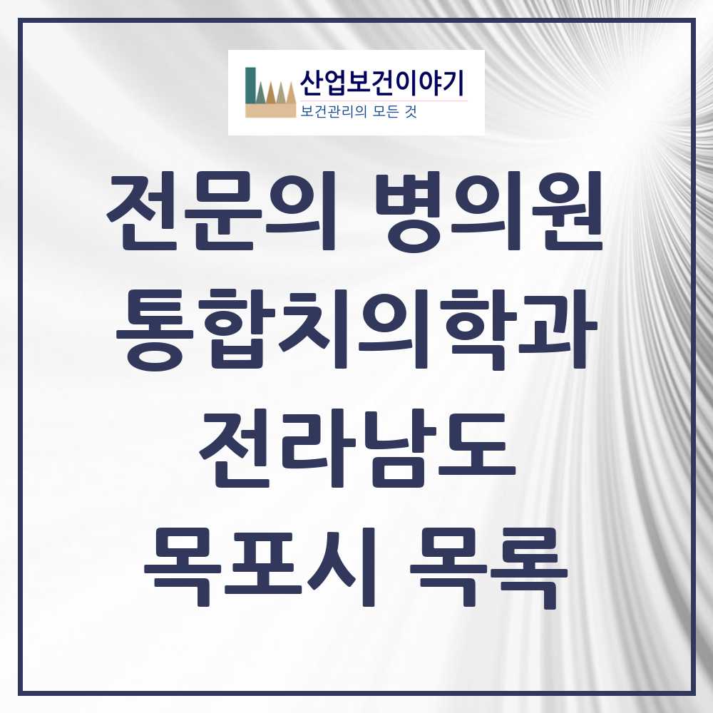 2025 목포시 통합치의학과 전문의 치과 모음 11곳 | 전라남도 추천 리스트
