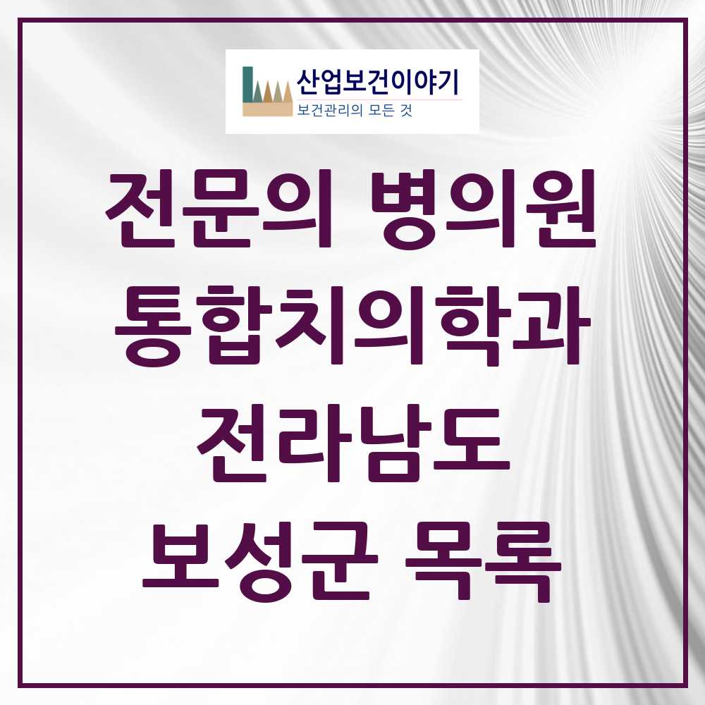 2025 보성군 통합치의학과 전문의 치과 모음 1곳 | 전라남도 추천 리스트