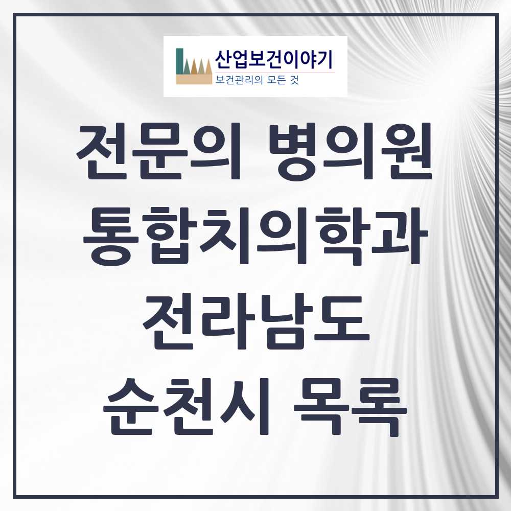 2025 순천시 통합치의학과 전문의 치과 모음 14곳 | 전라남도 추천 리스트