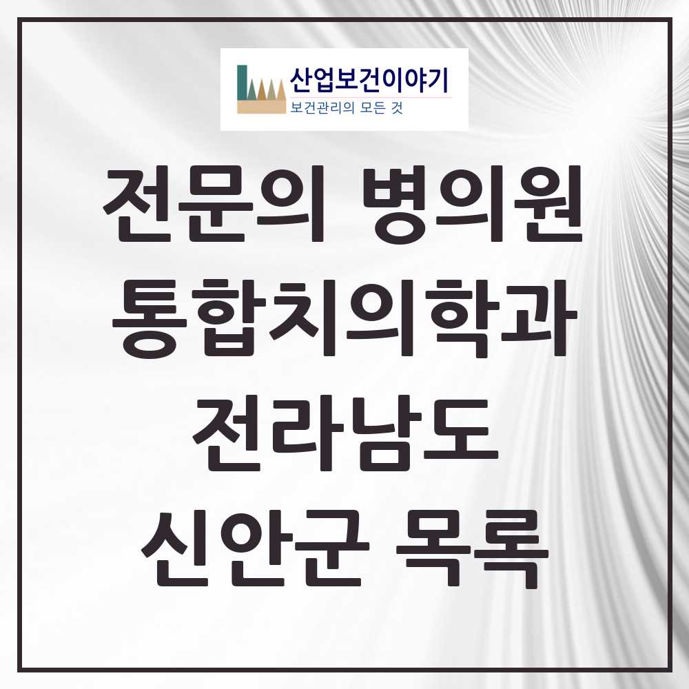 2025 전라남도 신안군 통합치의학과 전문의 치과 목록 0곳