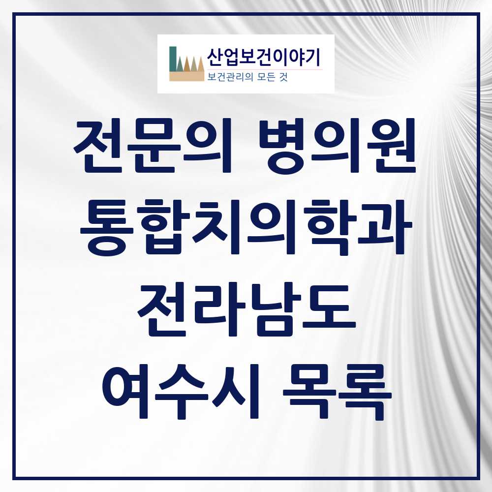 2025 여수시 통합치의학과 전문의 치과 모음 9곳 | 전라남도 추천 리스트