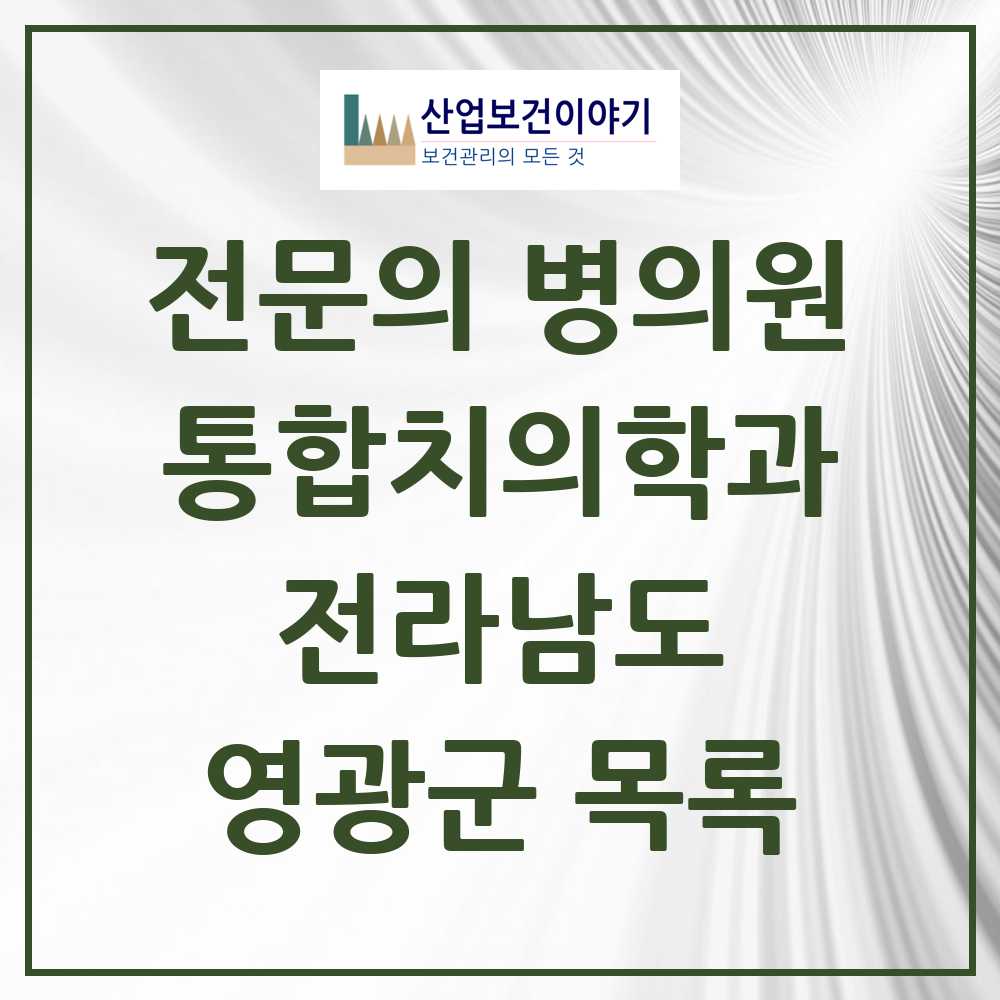 2025 전라남도 영광군 통합치의학과 전문의 치과 목록 0곳