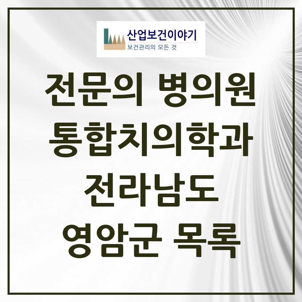 2025 영암군 통합치의학과 전문의 치과 모음 1곳 | 전라남도 추천 리스트