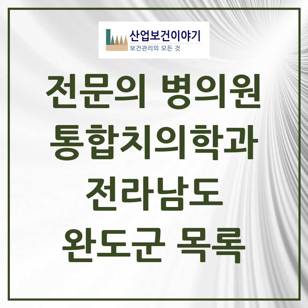 2025 전라남도 완도군 통합치의학과 전문의 치과 목록 0곳