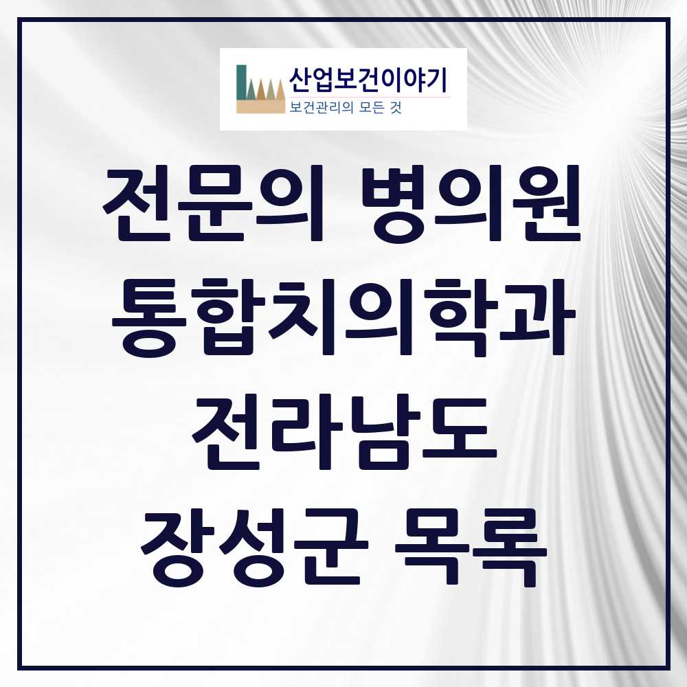 2025 전라남도 장성군 통합치의학과 전문의 치과 목록 0곳