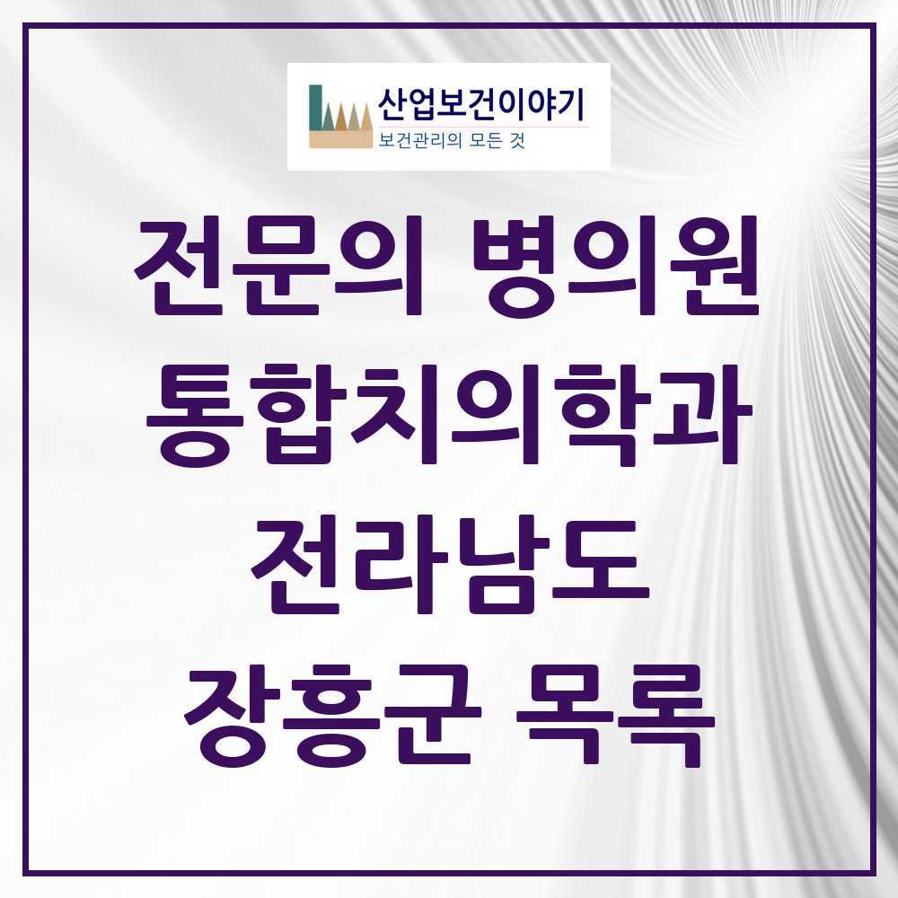 2025 장흥군 통합치의학과 전문의 치과 모음 1곳 | 전라남도 추천 리스트