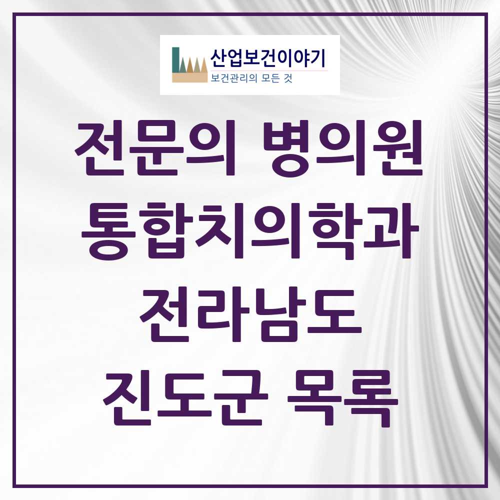 2025 전라남도 진도군 통합치의학과 전문의 치과 목록 0곳