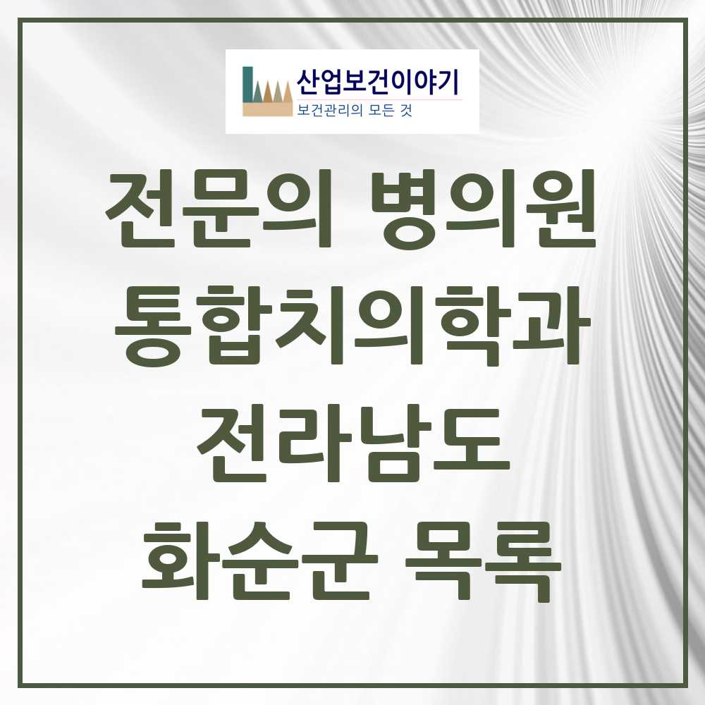 2025 화순군 통합치의학과 전문의 치과 모음 1곳 | 전라남도 추천 리스트
