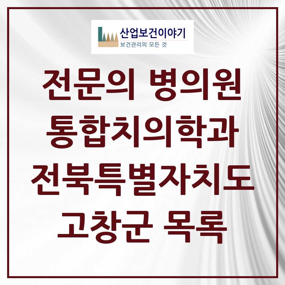 2025 고창군 통합치의학과 전문의 치과 모음 2곳 | 전북특별자치도 추천 리스트