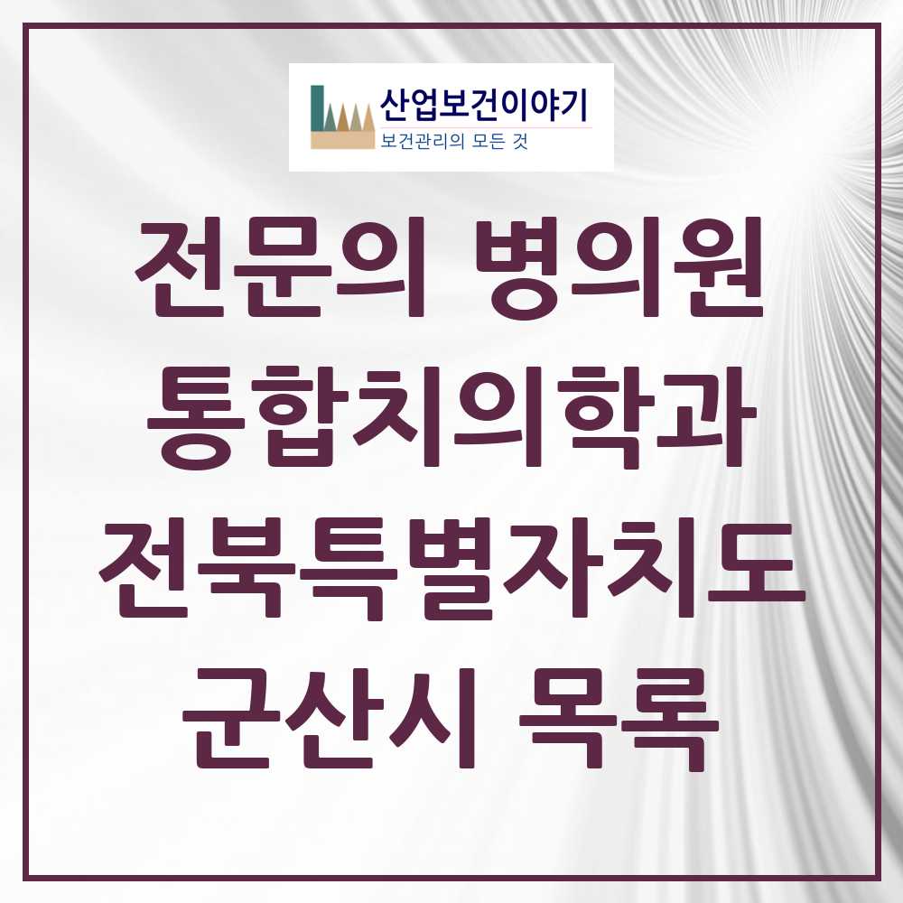 2025 군산시 통합치의학과 전문의 치과 모음 10곳 | 전북특별자치도 추천 리스트