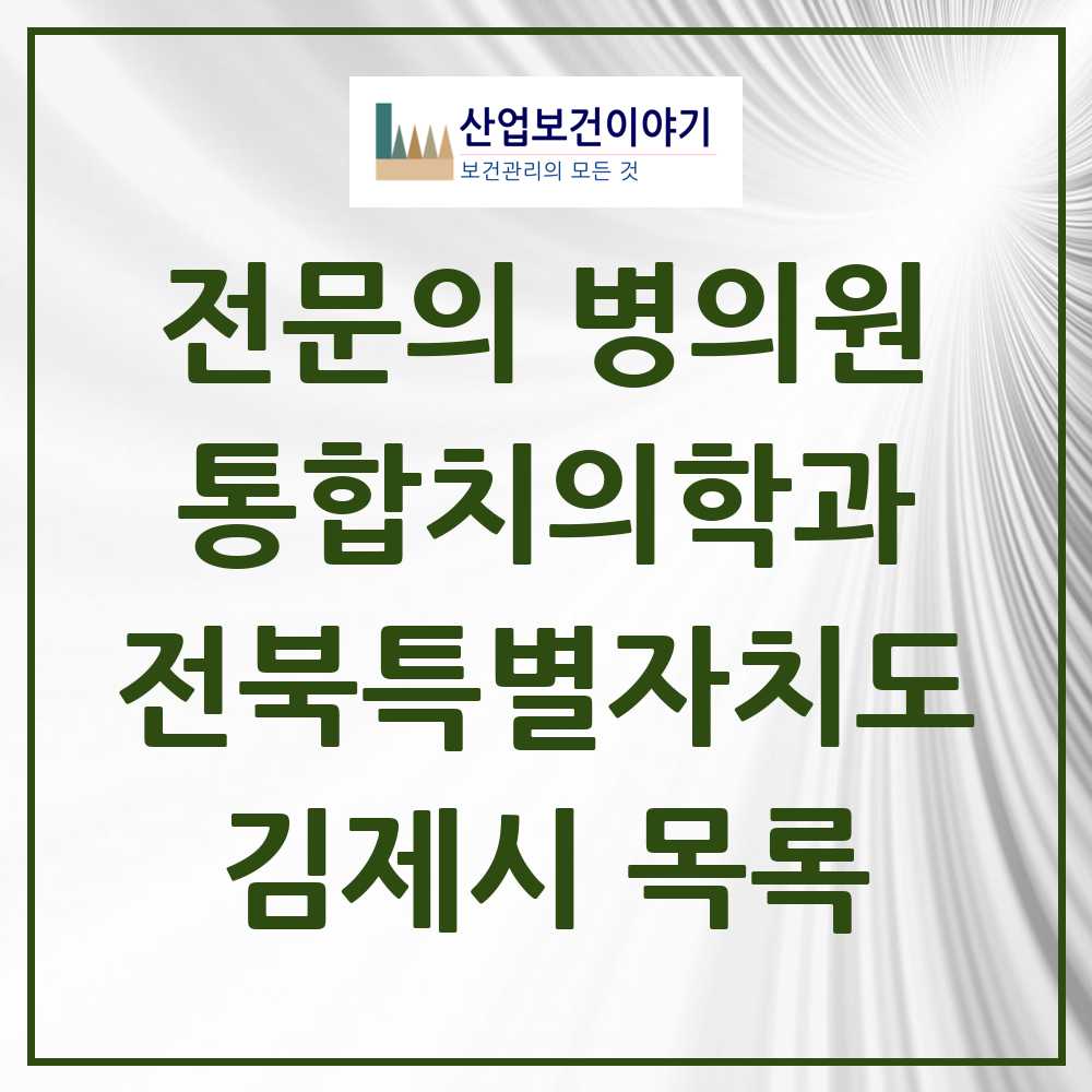 2025 김제시 통합치의학과 전문의 치과 모음 2곳 | 전북특별자치도 추천 리스트