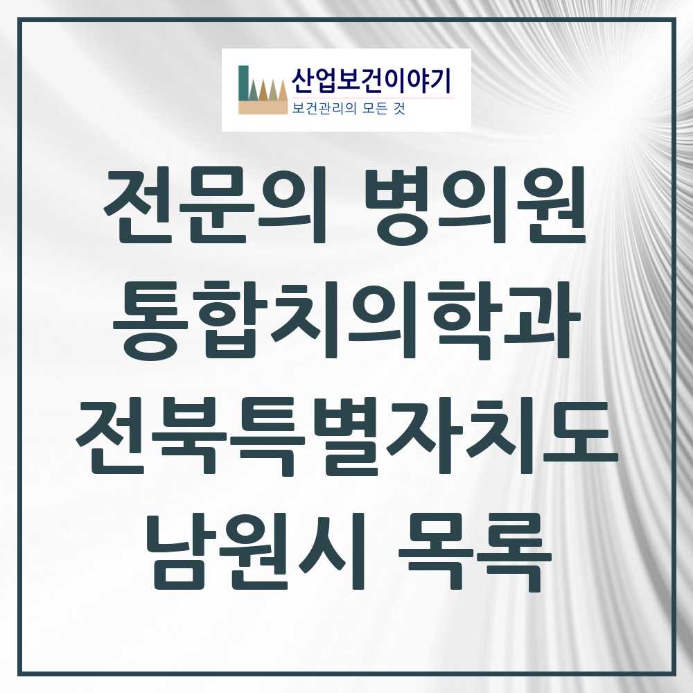 2025 남원시 통합치의학과 전문의 치과 모음 5곳 | 전북특별자치도 추천 리스트