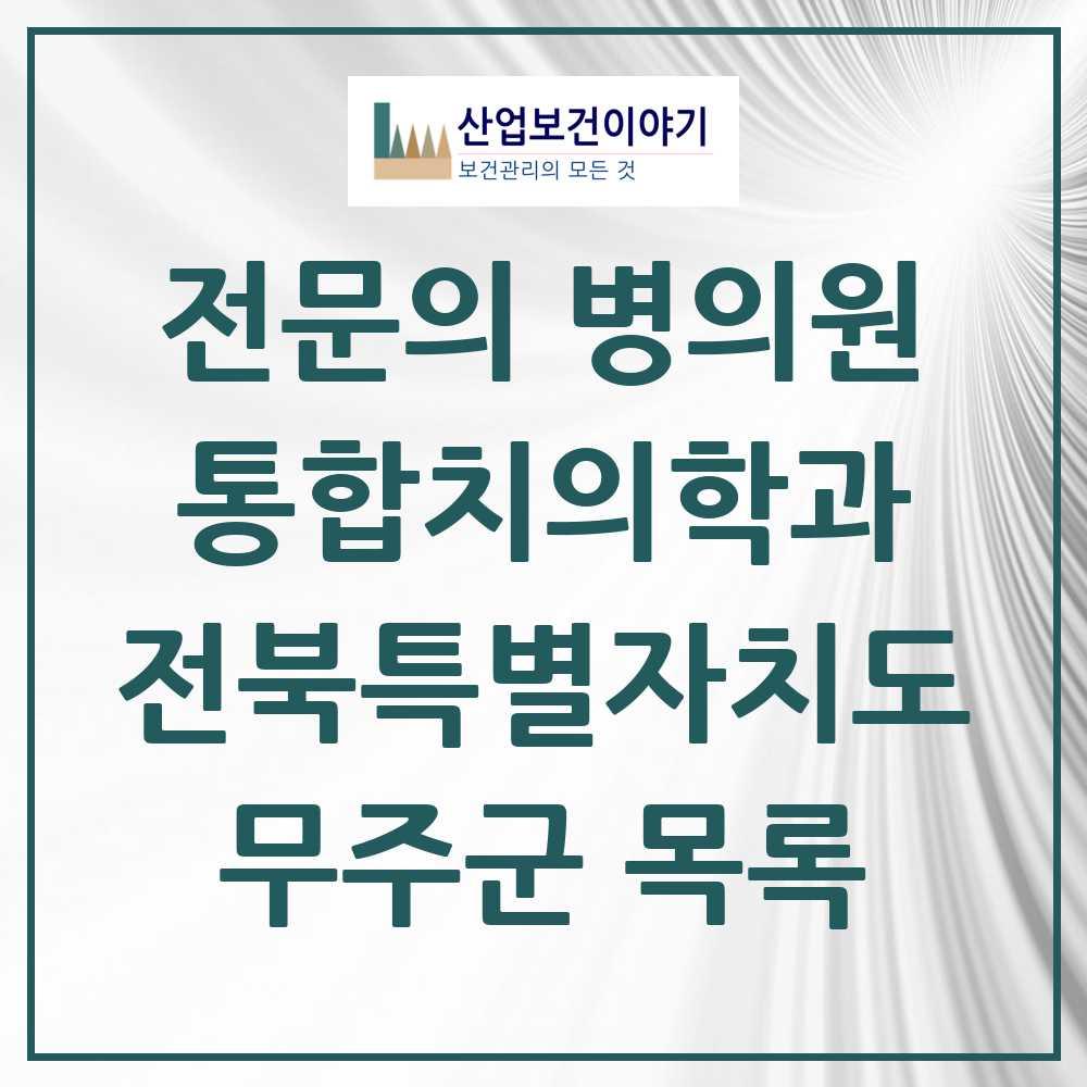 2025 무주군 통합치의학과 전문의 치과 모음 1곳 | 전북특별자치도 추천 리스트