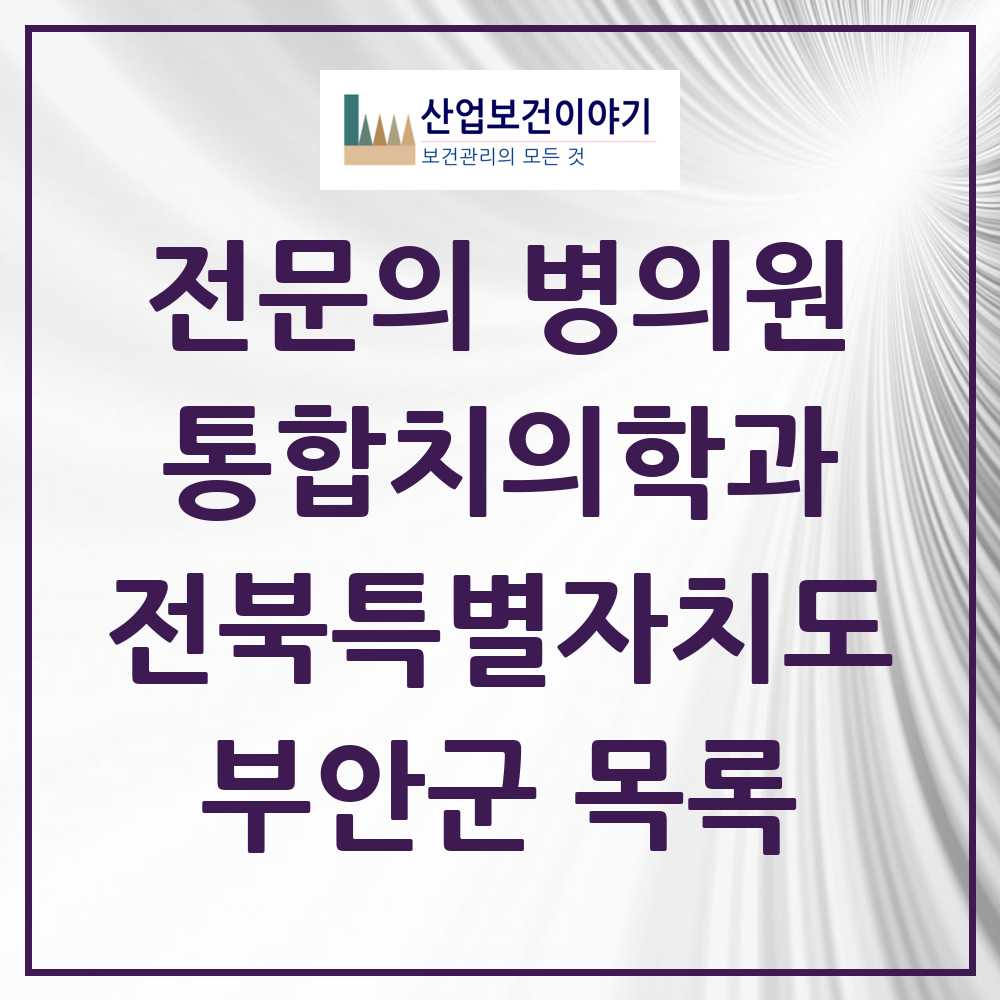 2025 전북특별자치도 부안군 통합치의학과 전문의 치과 목록 0곳