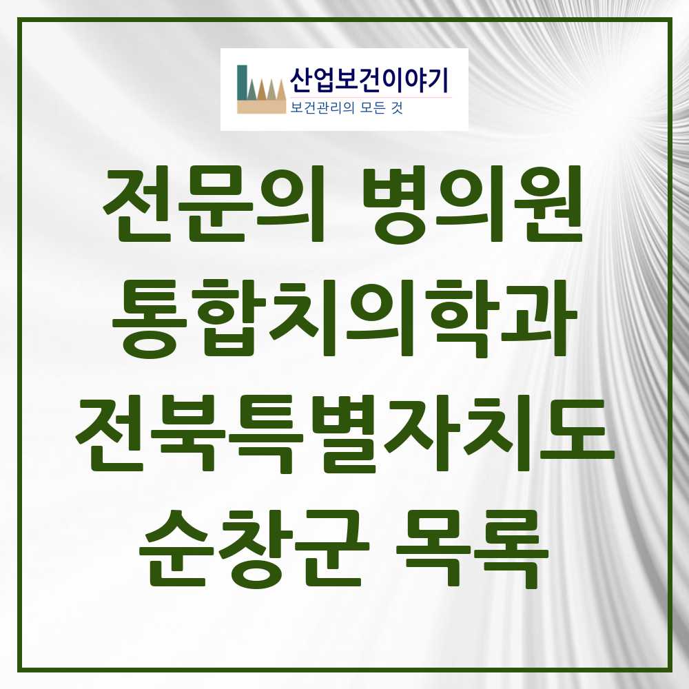 2025 순창군 통합치의학과 전문의 치과 모음 2곳 | 전북특별자치도 추천 리스트