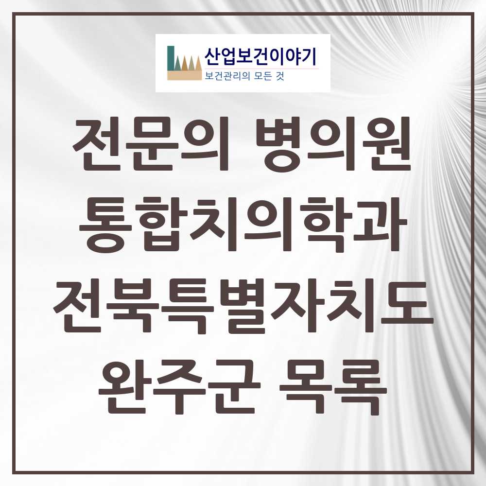 2025 완주군 통합치의학과 전문의 치과 모음 3곳 | 전북특별자치도 추천 리스트