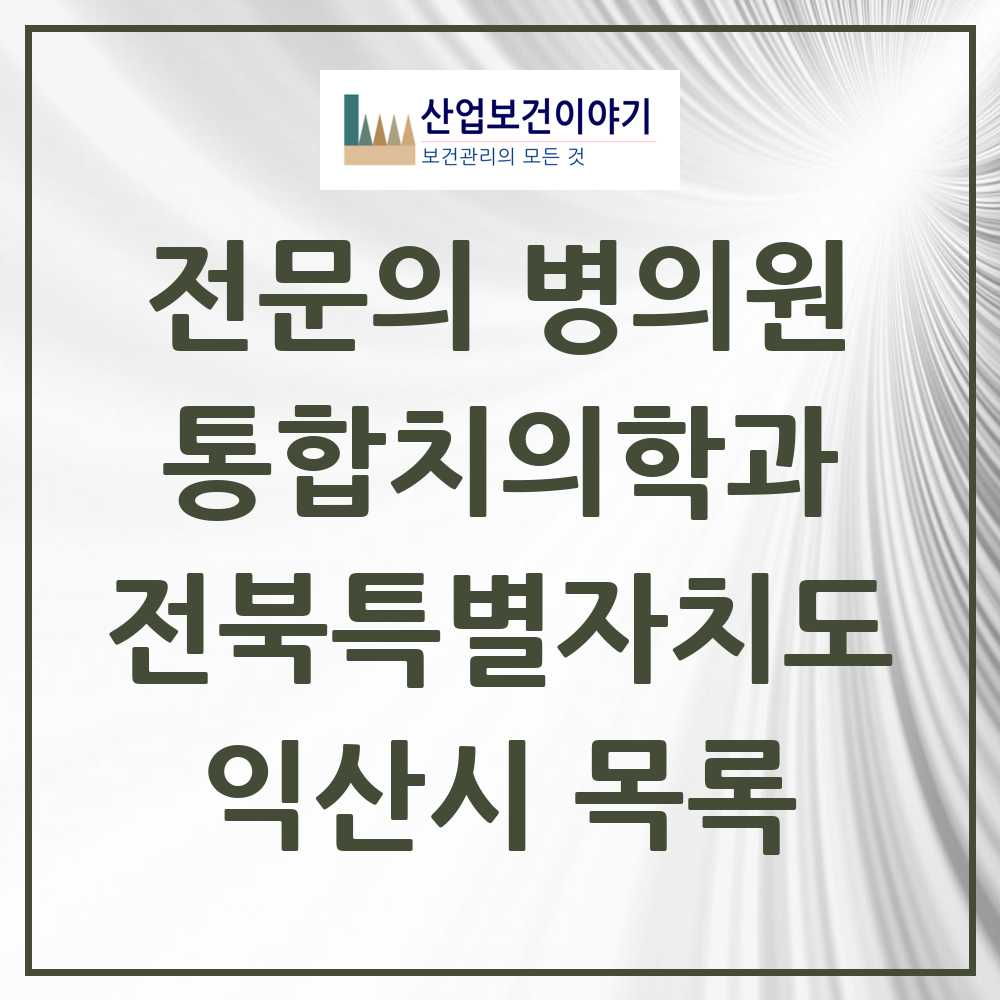 2025 익산시 통합치의학과 전문의 치과 모음 6곳 | 전북특별자치도 추천 리스트
