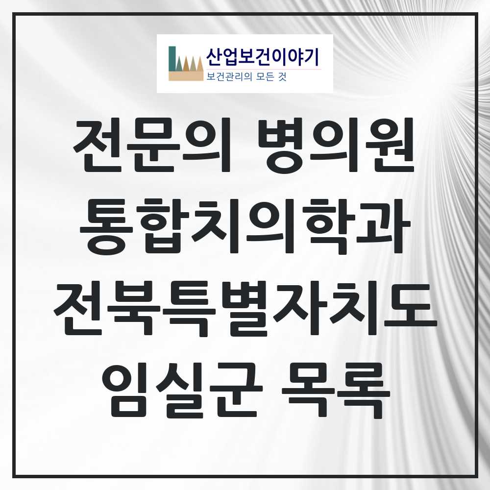 2025 전북특별자치도 임실군 통합치의학과 전문의 치과 목록 0곳