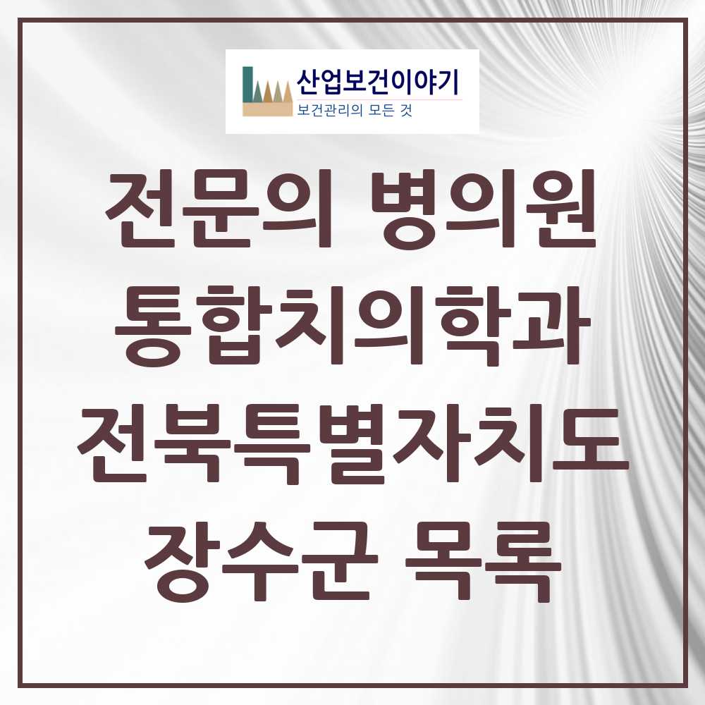 2025 전북특별자치도 장수군 통합치의학과 전문의 치과 목록 0곳