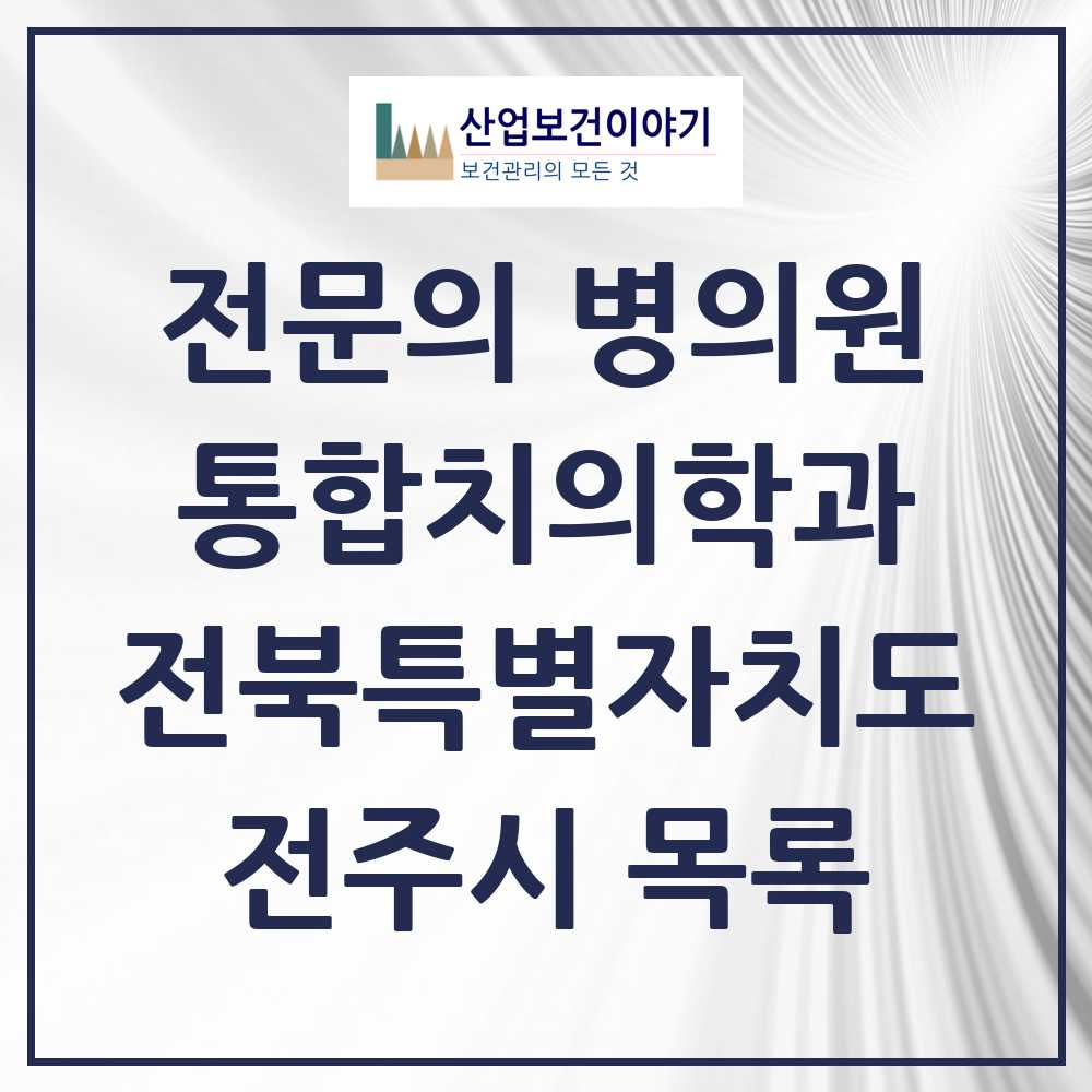 2025 전주시 통합치의학과 전문의 치과 모음 35곳 | 전북특별자치도 추천 리스트