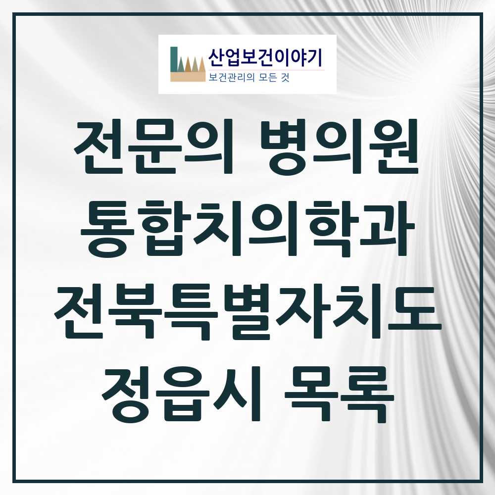 2025 정읍시 통합치의학과 전문의 치과 모음 3곳 | 전북특별자치도 추천 리스트